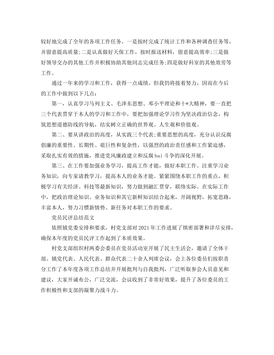 党员民评个人参考总结（通用）_第2页