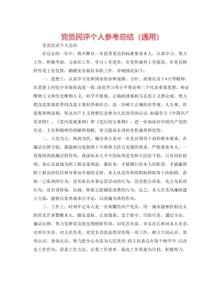 党员民评个人参考总结（通用）