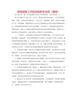 家电销售工作的自我参考总结（通用）