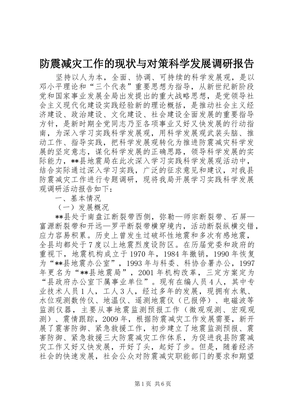 防震减灾工作的现状与对策科学发展调研报告_第1页