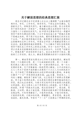 关于解放思想的经典思想汇报