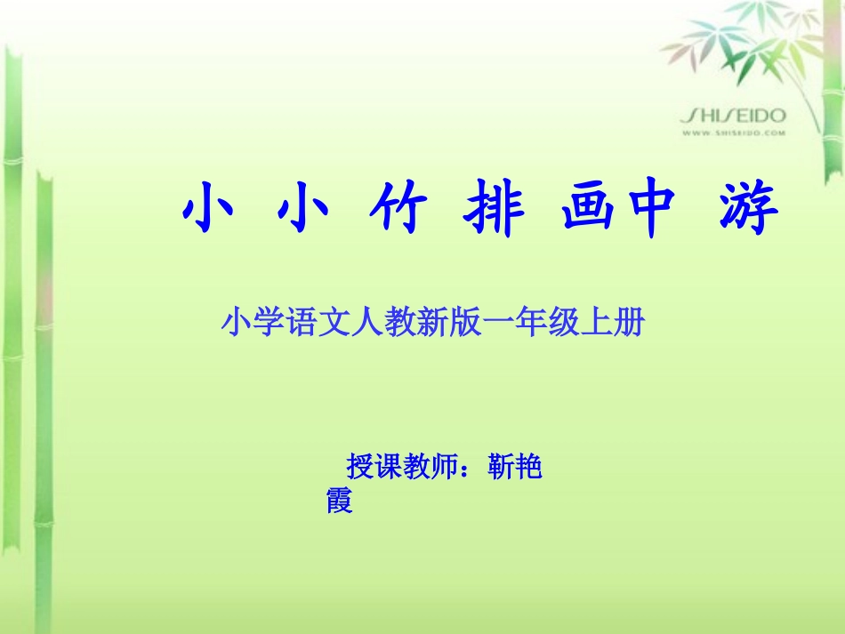 小小竹排画中游靳艳霞_第1页