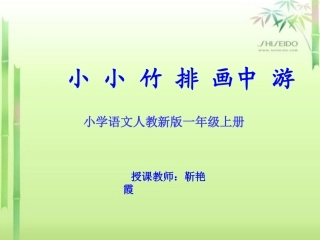 小小竹排画中游靳艳霞