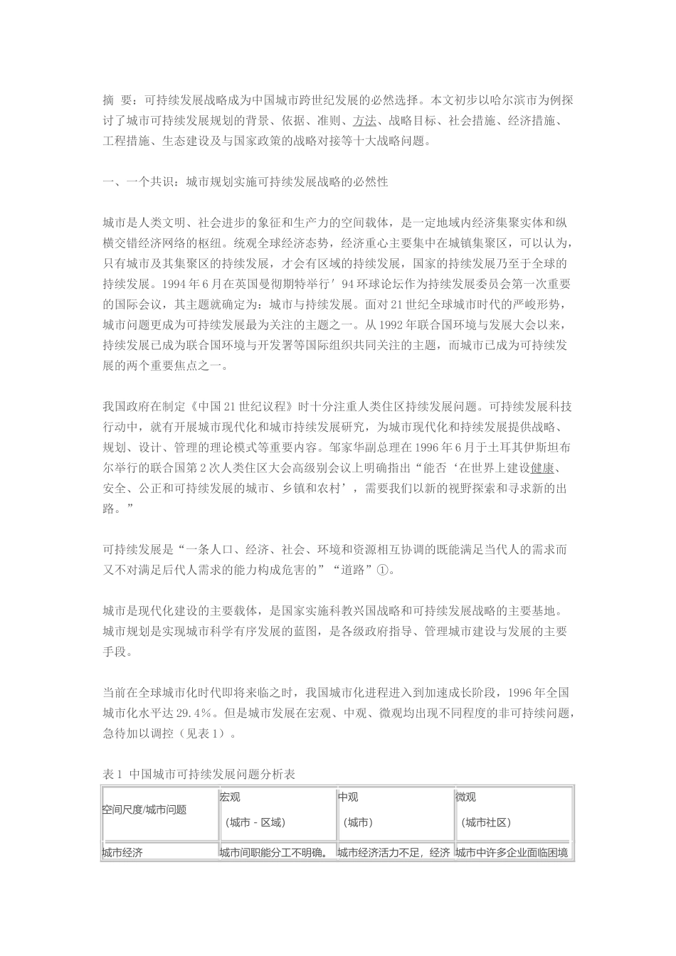 试论城市可持续发展规划十大问题48829_第1页