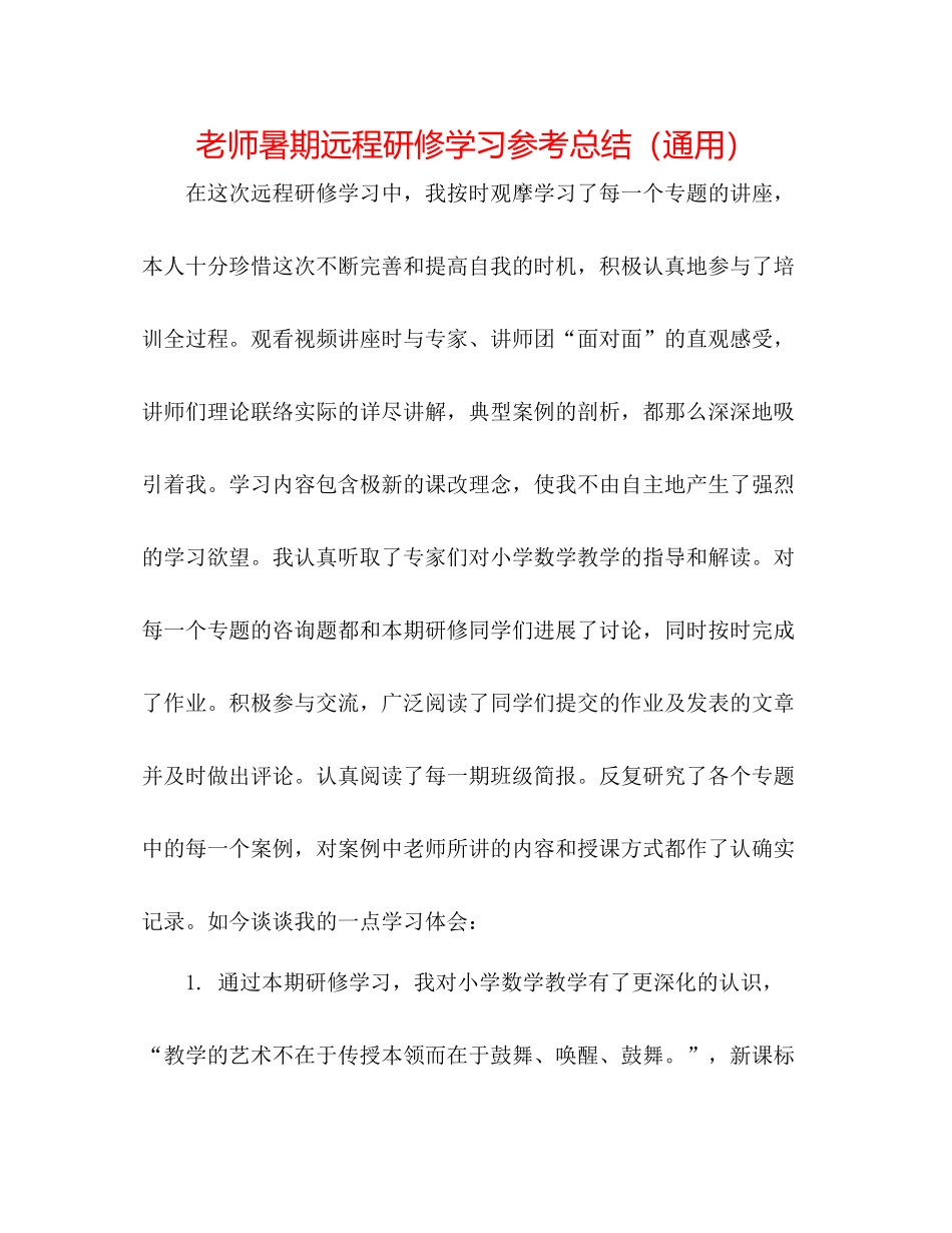 教师暑期远程研修学习参考总结（通用）_第1页