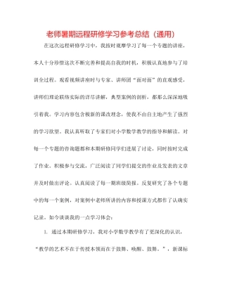 教师暑期远程研修学习参考总结（通用）