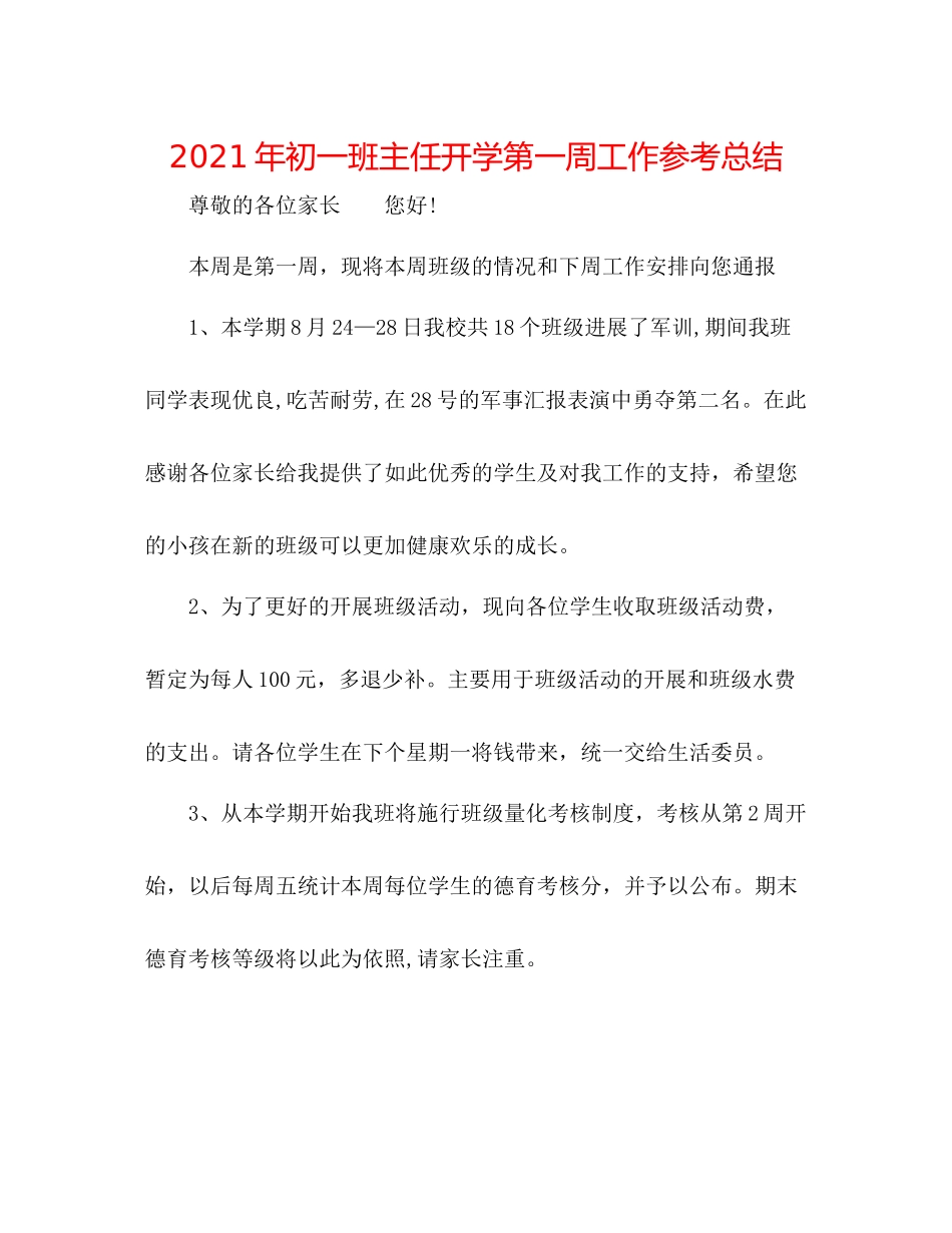 2021年初一班主任开学第一周工作参考总结_第1页