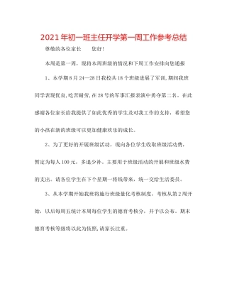 2021年初一班主任开学第一周工作参考总结