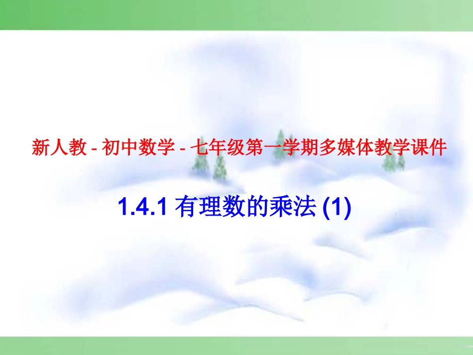 七年级数学有理数的乘法第一章-第8节-第1课时课件新人教版_第1页