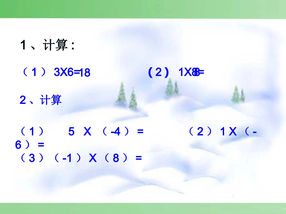 七年级数学有理数的乘法第一章-第8节-第1课时课件新人教版_第2页