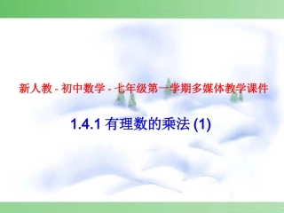 七年级数学有理数的乘法第一章-第8节-第1课时课件新人教版