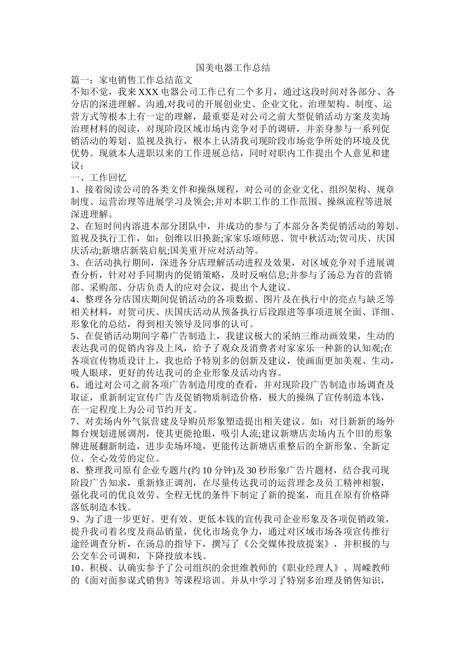 国美电器工作总结_第1页