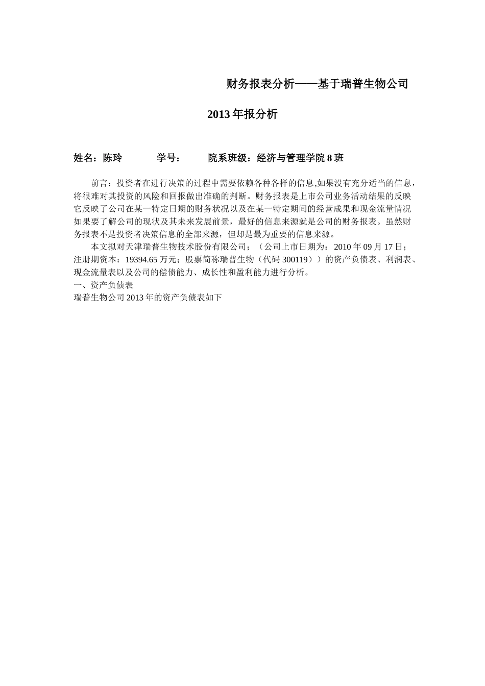 瑞普生物2013年度报表分析_第3页