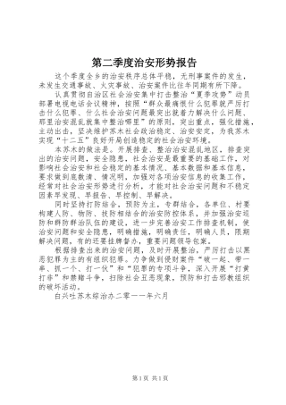 第二季度治安形势报告