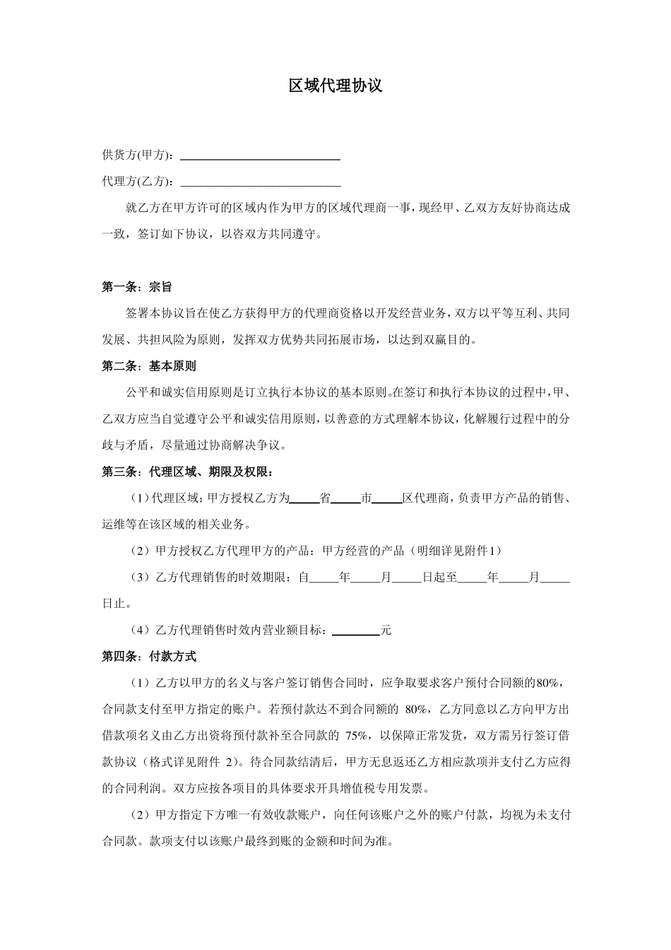 区域代理协议_第1页