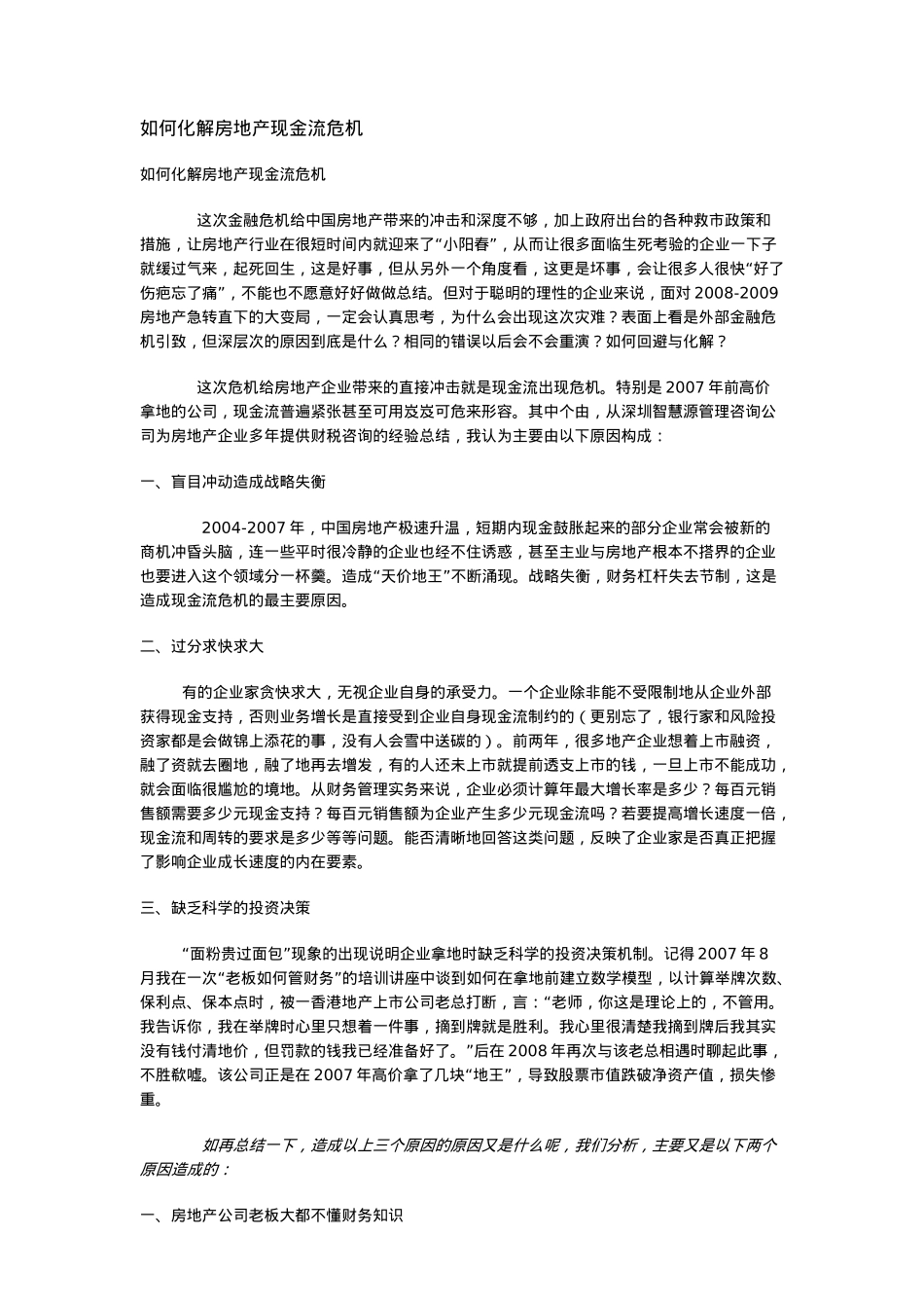 如何化解房地产现金流危机_第1页