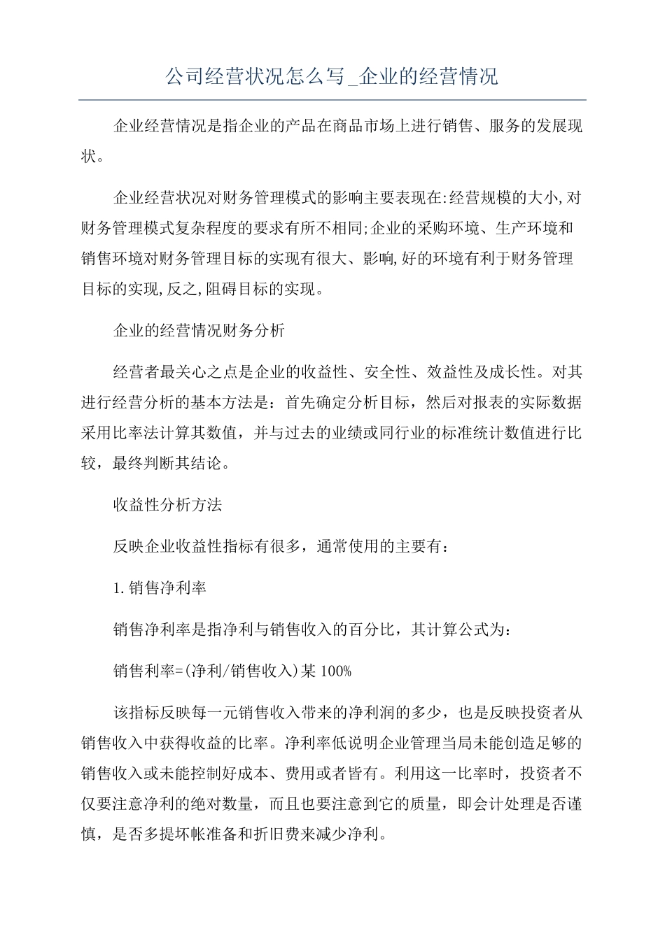 公司经营状况怎么写企业的经营情况_第1页
