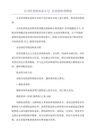 公司经营状况怎么写企业的经营情况