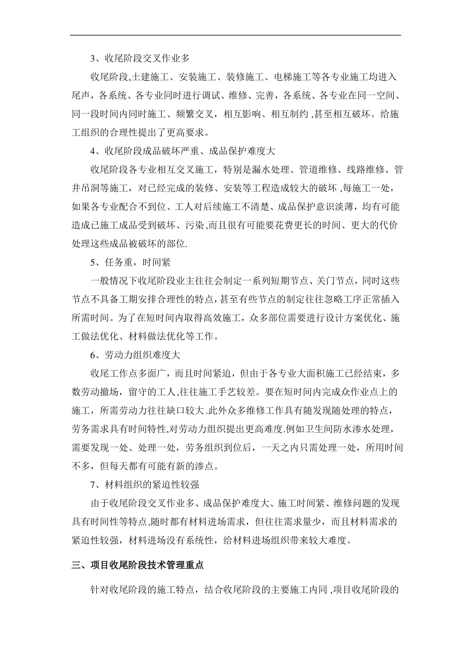 建筑施工后期收尾阶段的技术管理_第2页