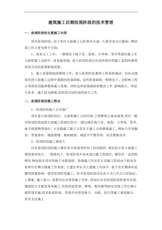 建筑施工后期收尾阶段的技术管理