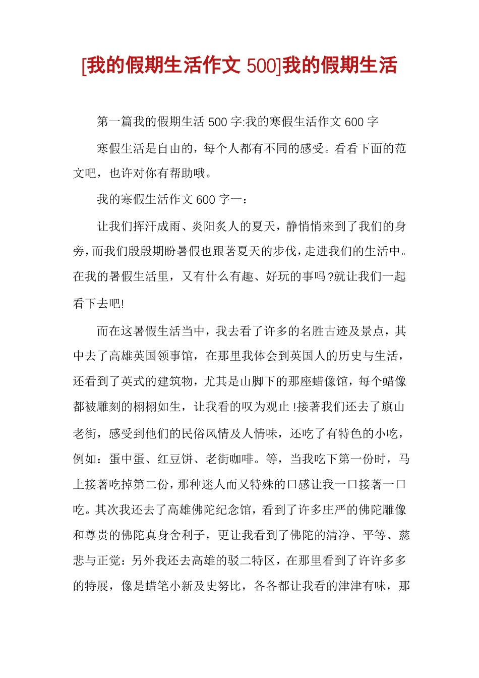 我的假期生活作文500我的假期生活_第1页