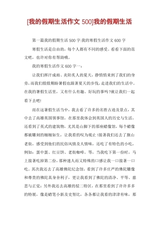 我的假期生活作文500我的假期生活