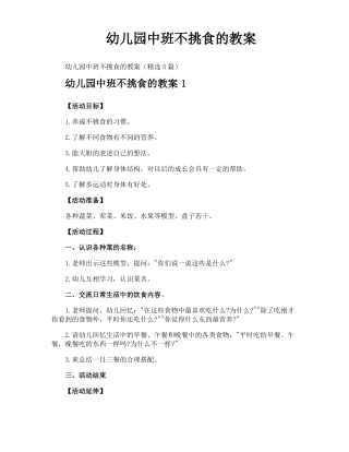 幼儿园中班不挑食的教案