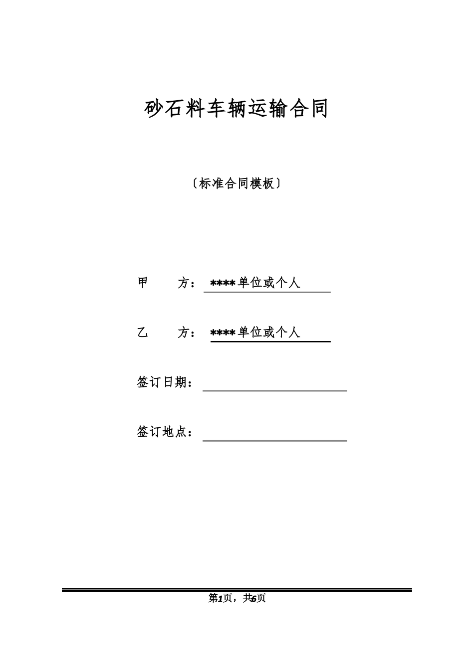 砂石料车辆运输合同标准版x_第1页