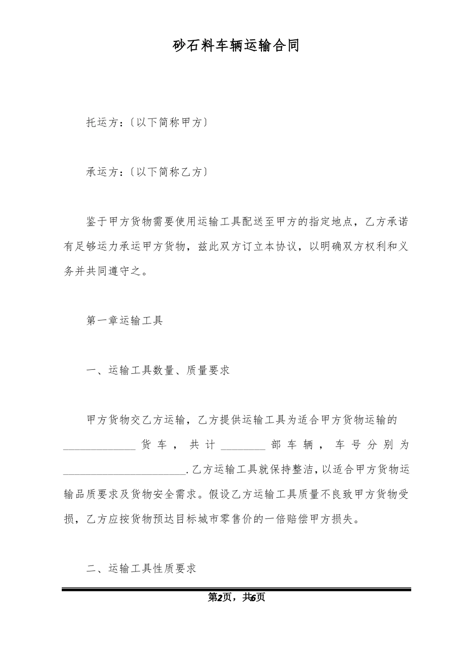 砂石料车辆运输合同标准版x_第2页
