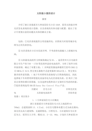 太阳能小屋的设计(2012数模国赛参考资料5)太阳能小屋的设计1