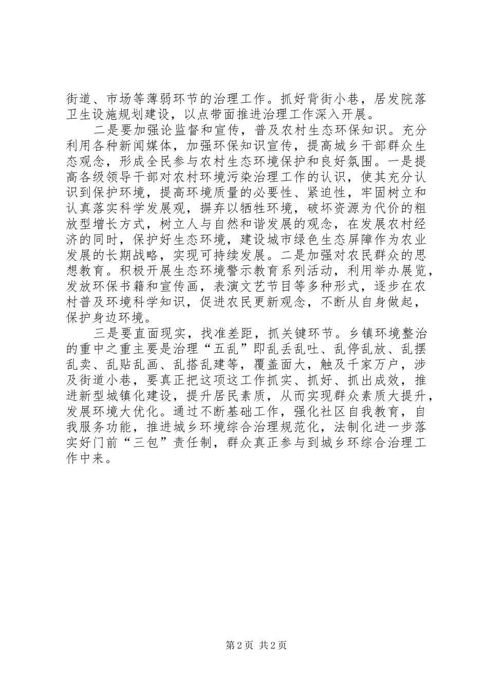 关于加强农村环境污染治理的调研报告_第2页