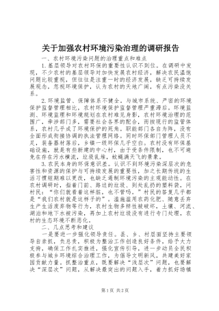 关于加强农村环境污染治理的调研报告