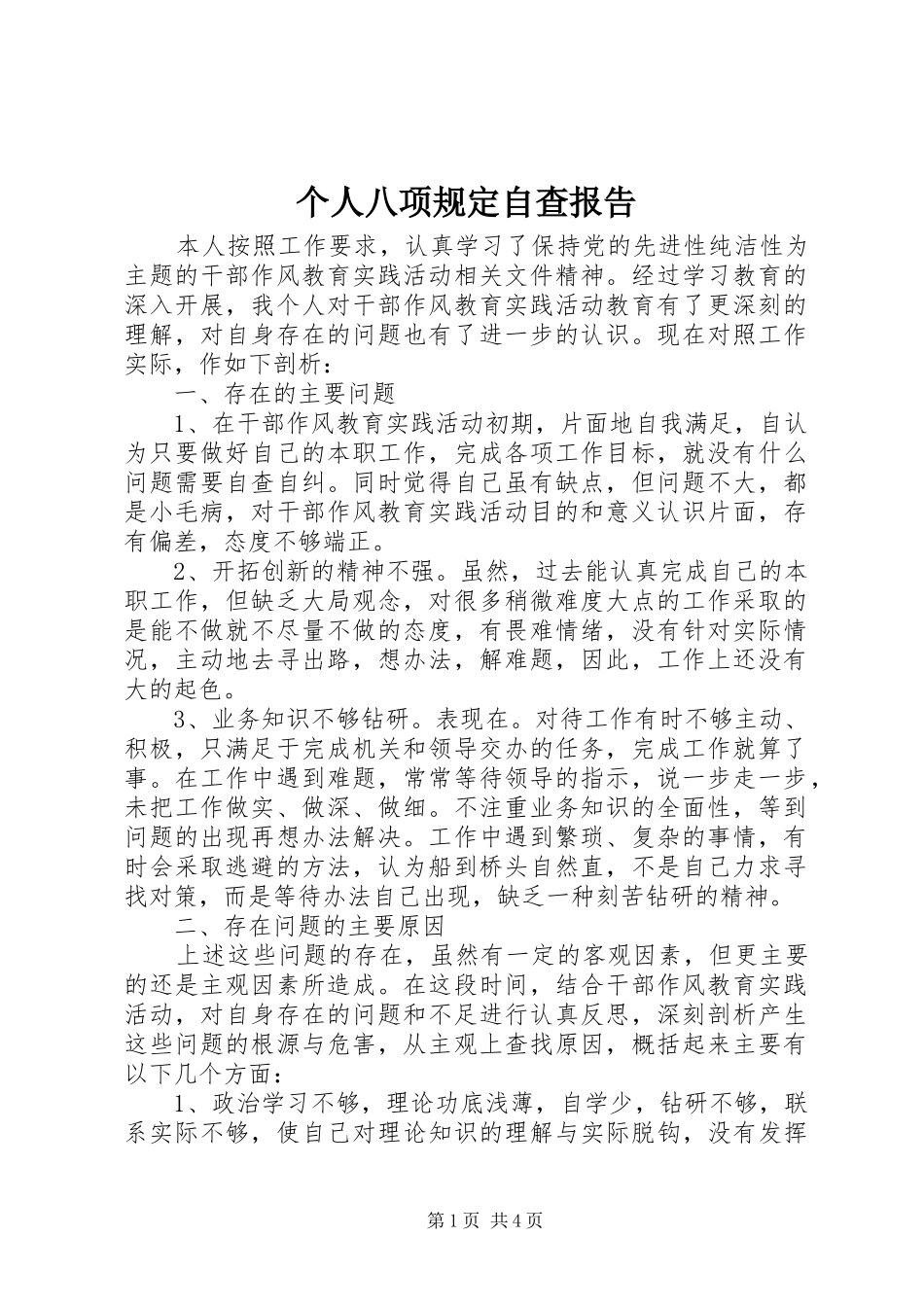 个人八项规定自查报告_第1页