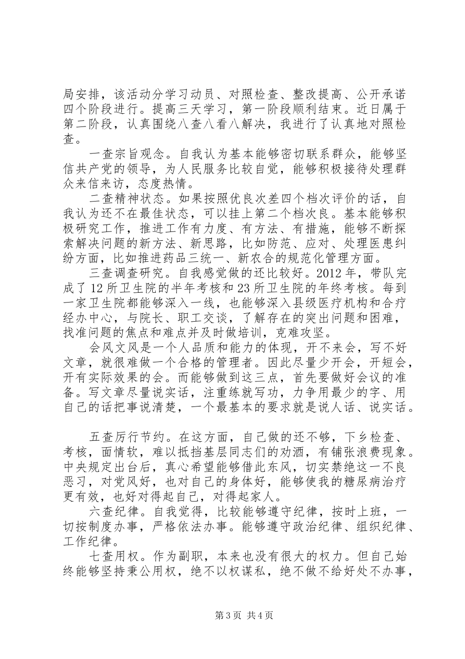 个人八项规定自查报告_第3页