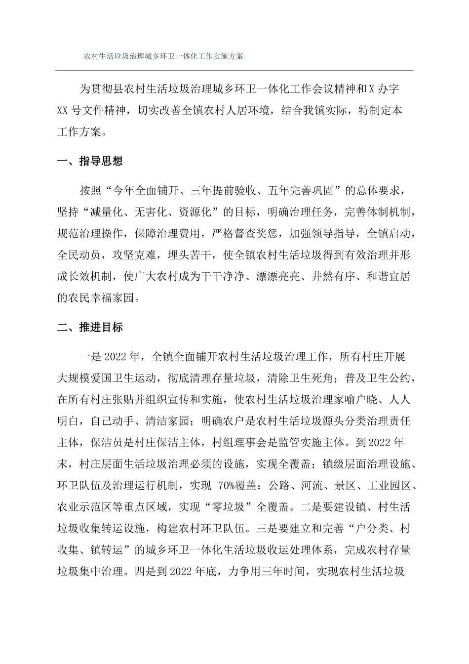 农村生活垃圾治理城乡环卫一体化工作实施方案_第1页