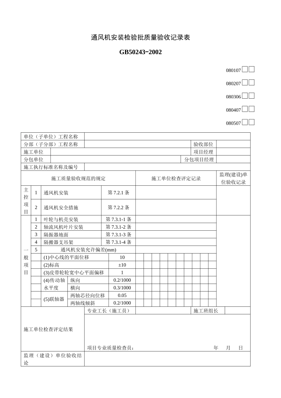 通风机安装检验批质量验收记录表01_第1页