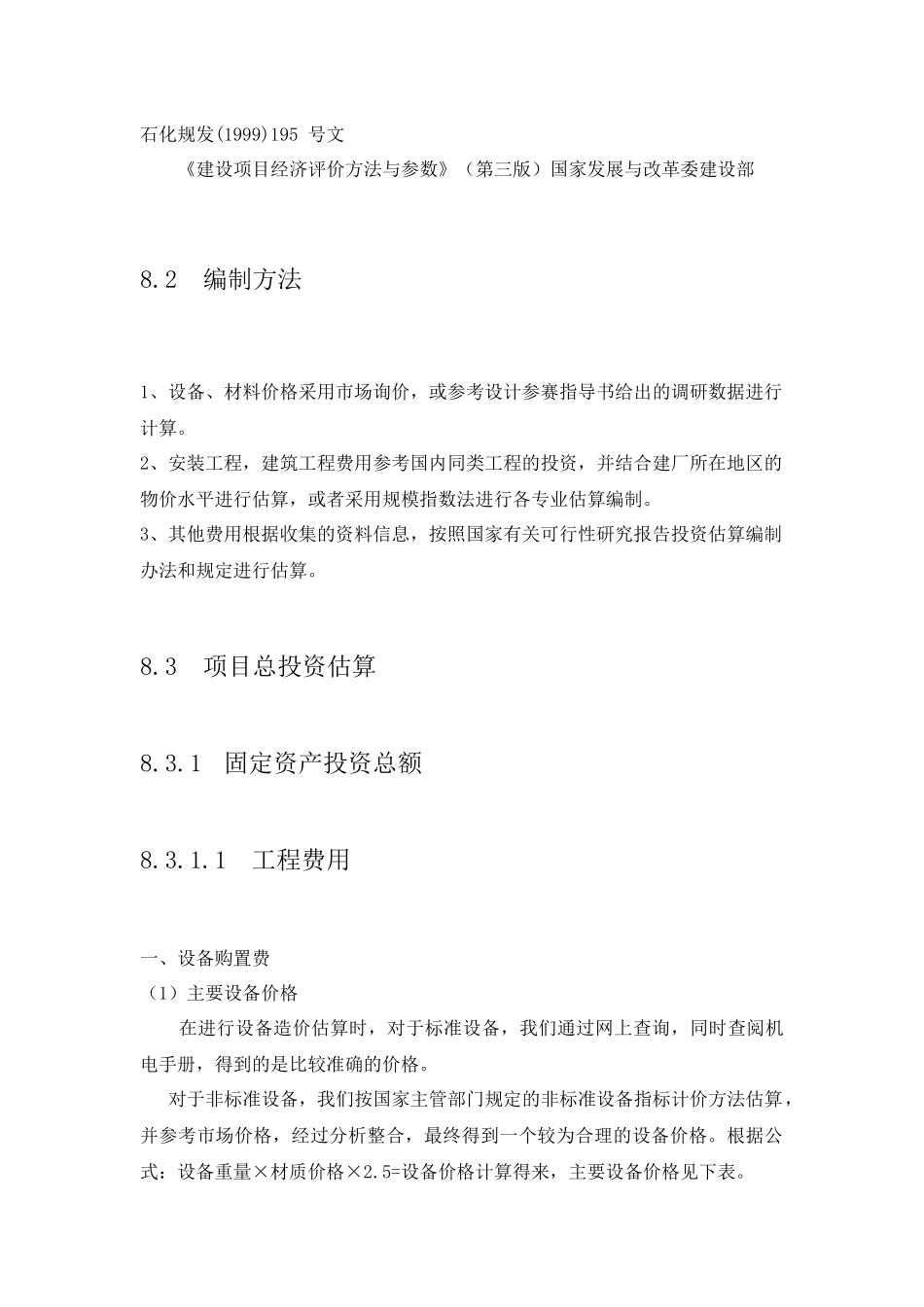 投资估算和资金筹措概述_第2页