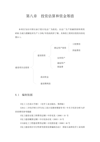 投资估算和资金筹措概述