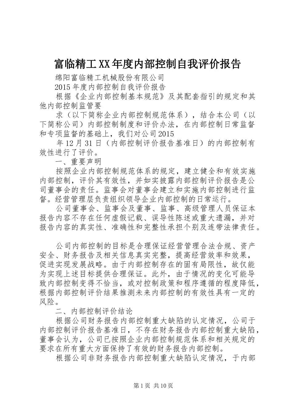 富临精工XX年度内部控制自我评价报告_第1页