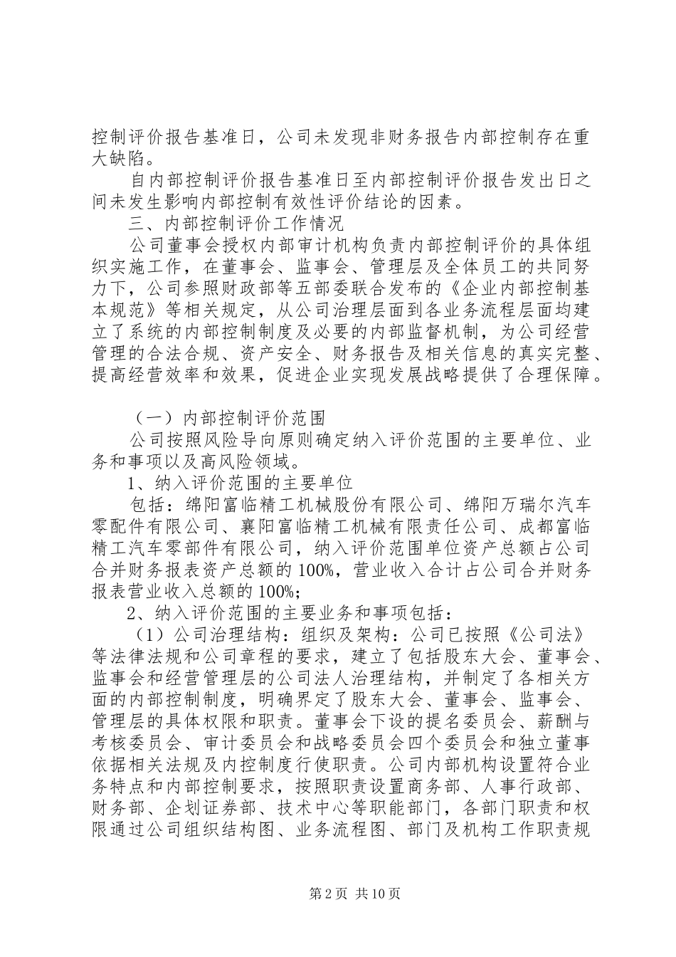 富临精工XX年度内部控制自我评价报告_第2页