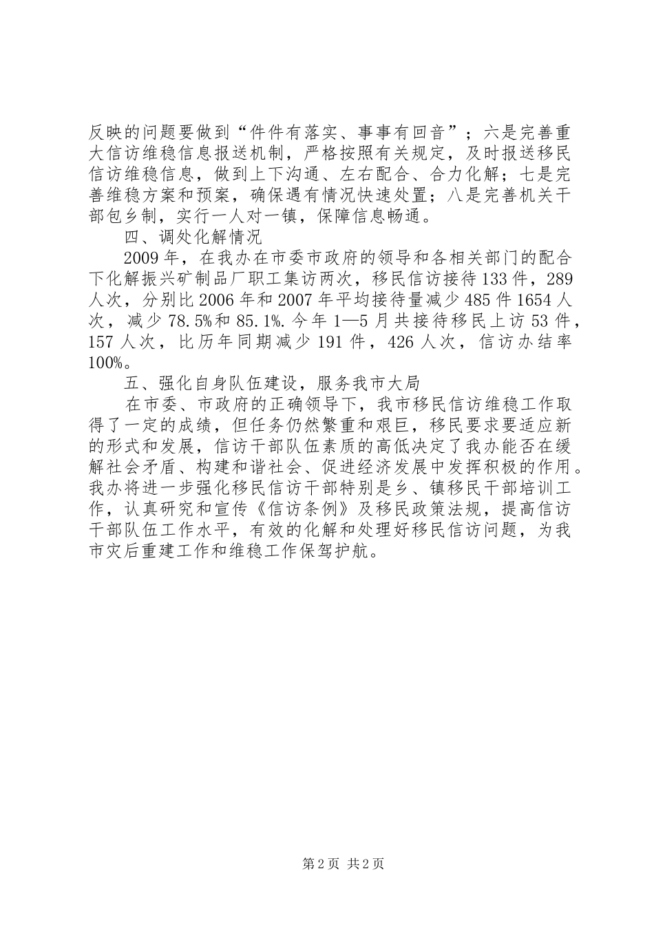 关于集中开展“强基固本化纠纷、稳定和谐保决胜”专项工作的情况报告_第2页