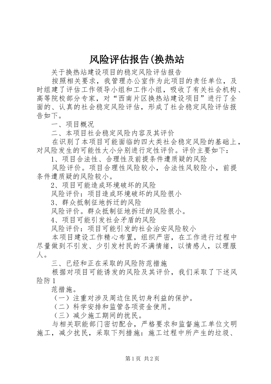 风险评估报告(换热站_第1页