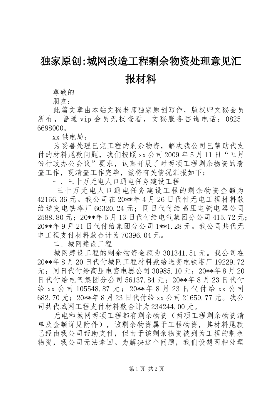 独家原创-城网改造工程剩余物资处理意见汇报材料_第1页