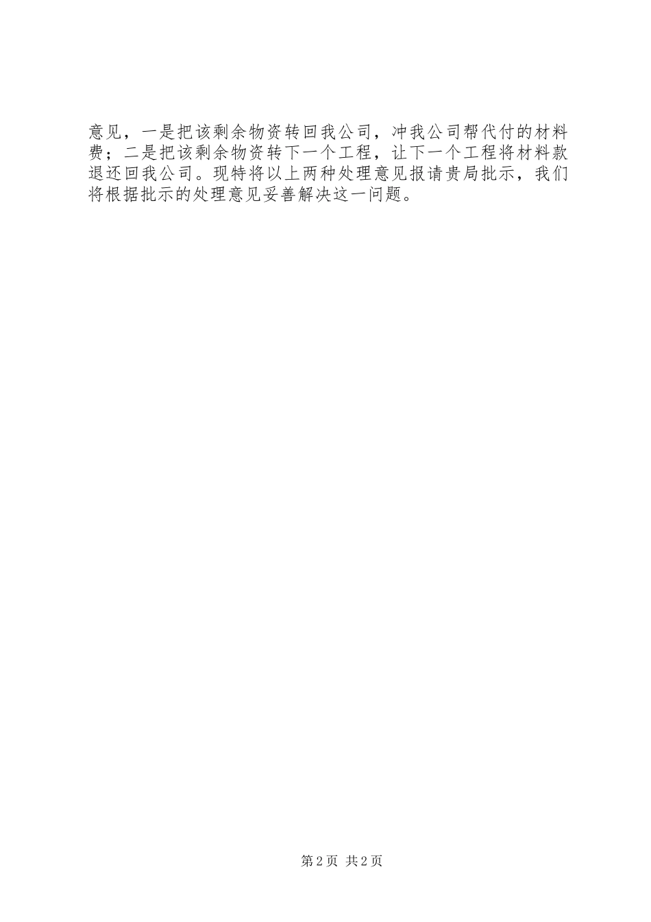 独家原创-城网改造工程剩余物资处理意见汇报材料_第2页