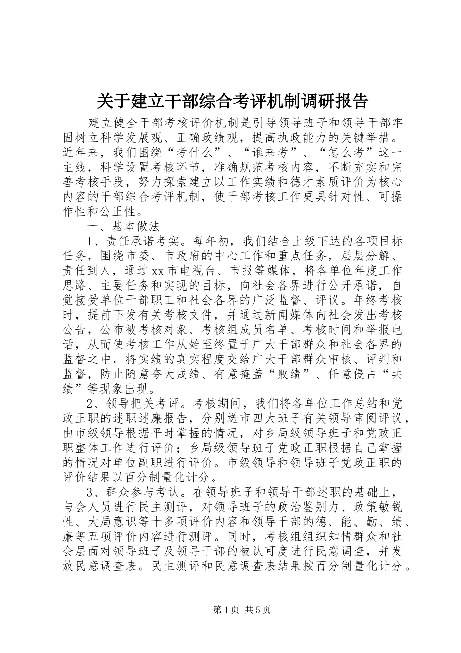 关于建立干部综合考评机制调研报告_第1页