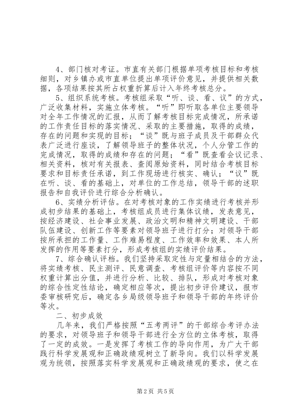关于建立干部综合考评机制调研报告_第2页