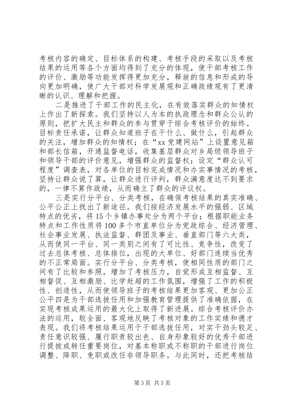 关于建立干部综合考评机制调研报告_第3页