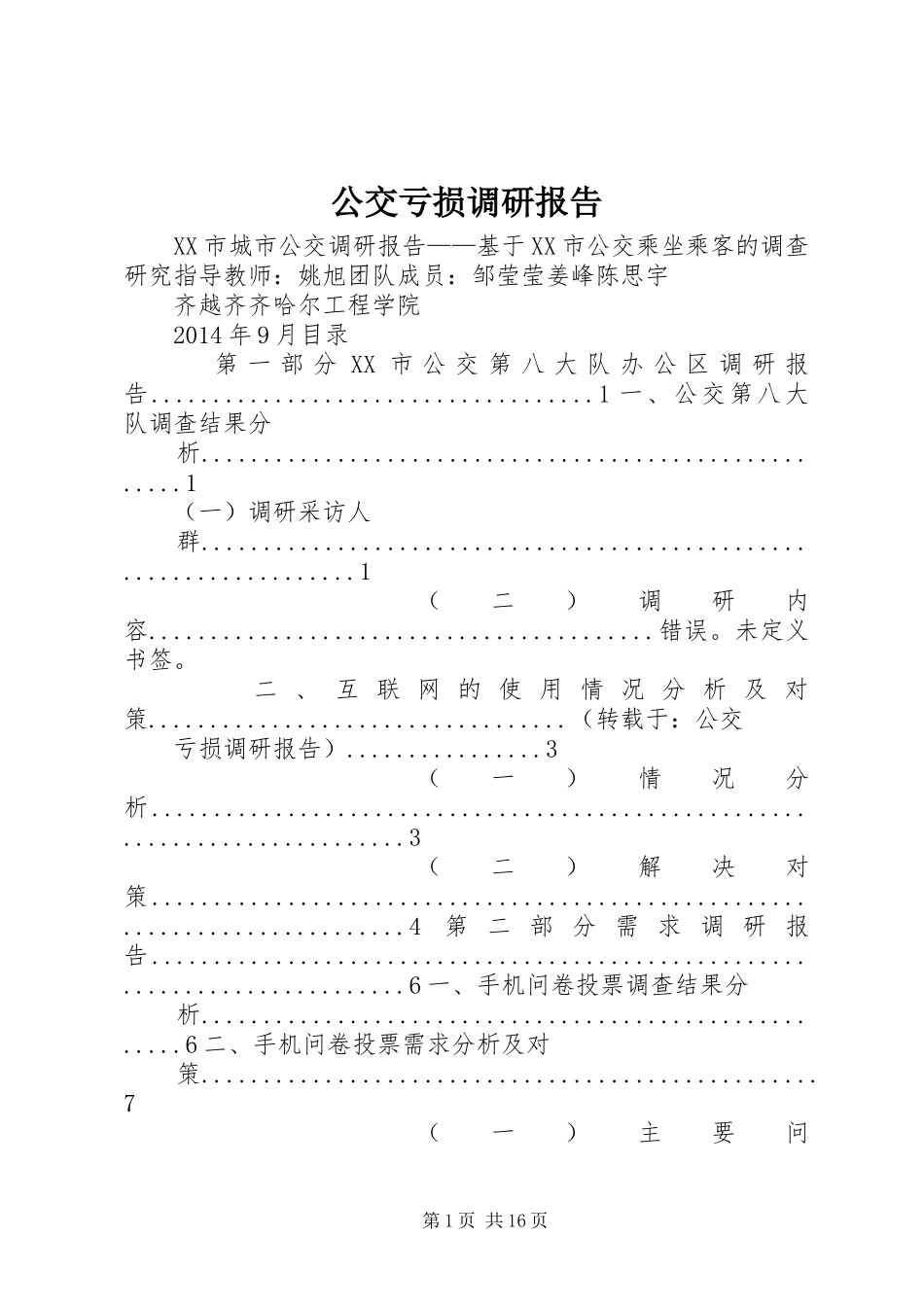 公交亏损调研报告_第1页