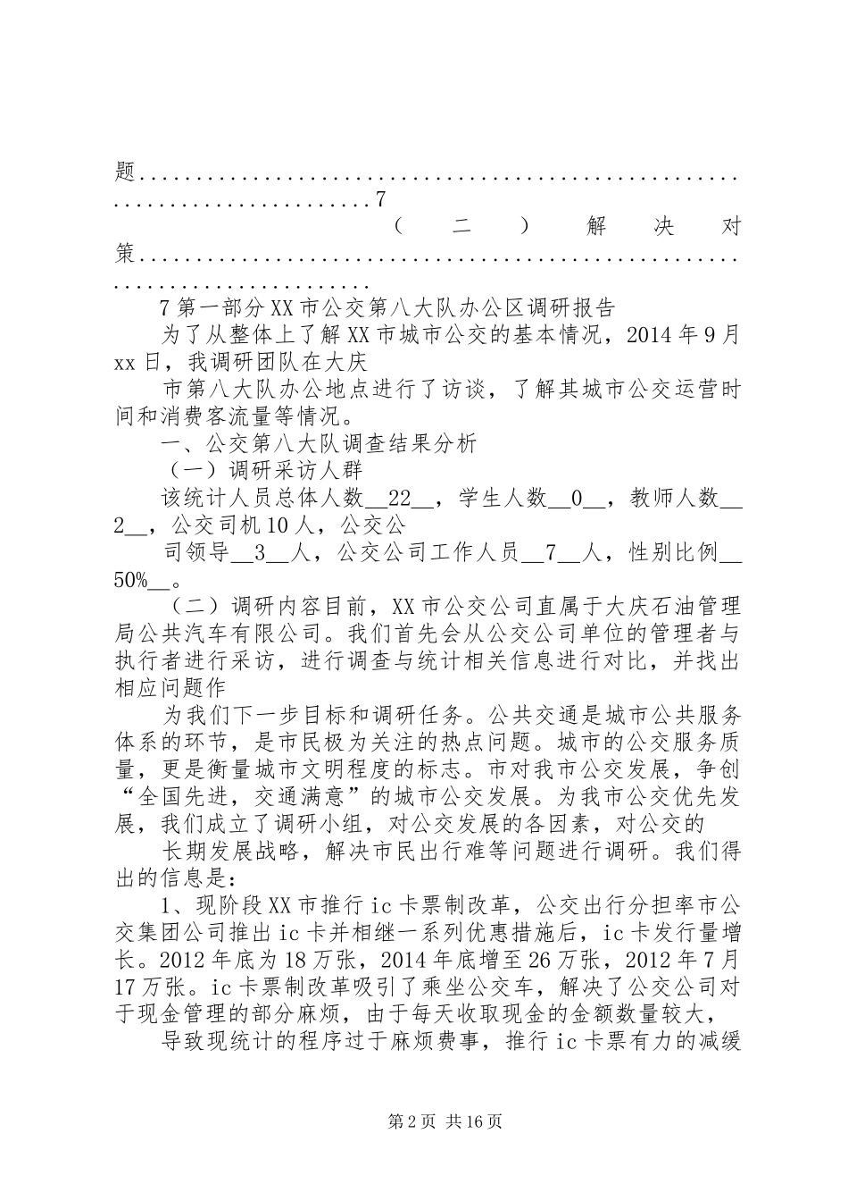 公交亏损调研报告_第2页