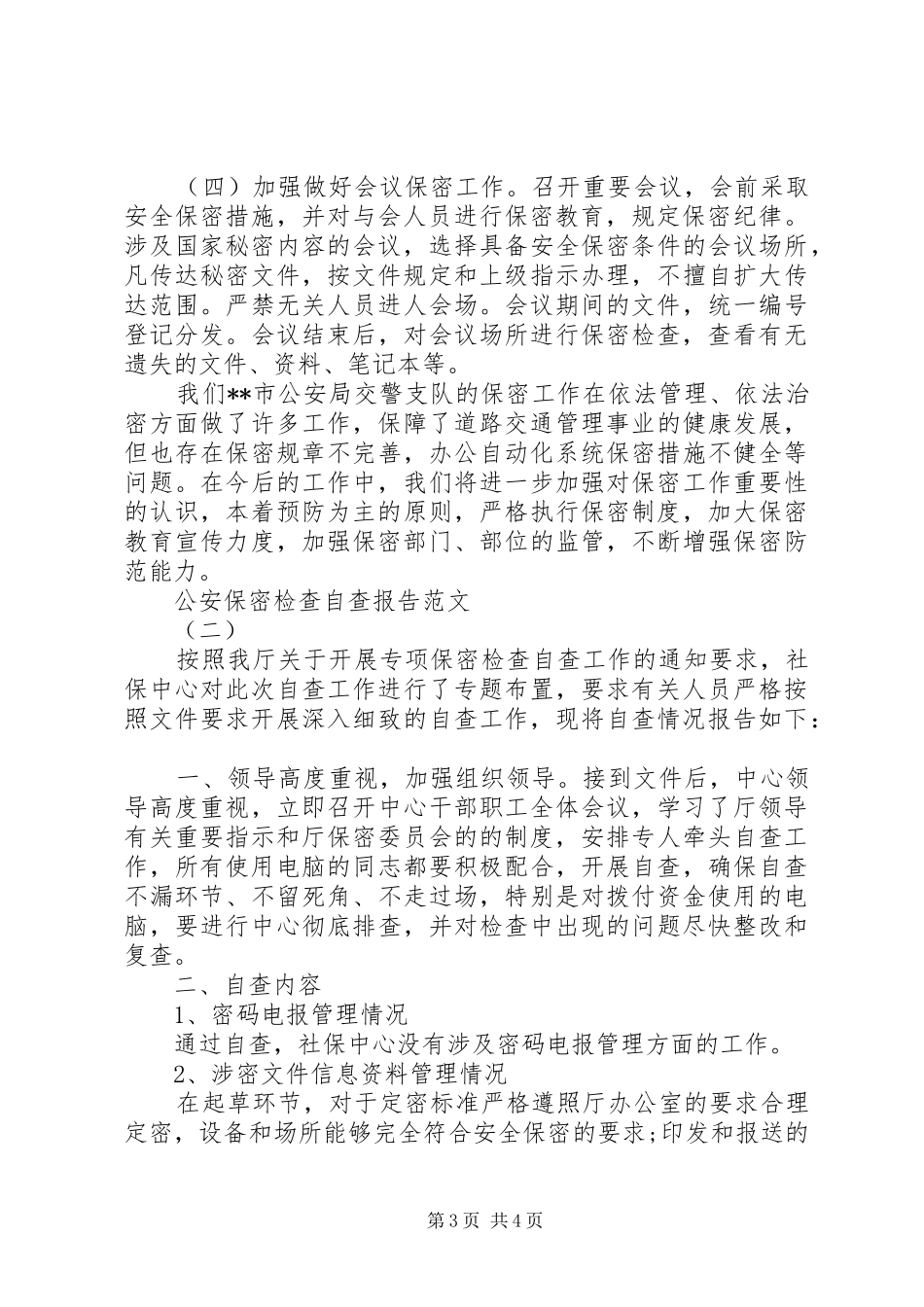 公安保密检查自查报告_第3页